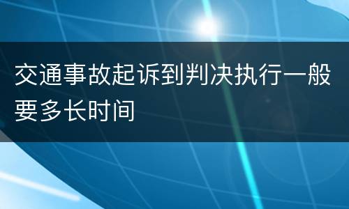 交通事故起诉到判决执行一般要多长时间