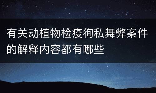 有关动植物检疫徇私舞弊案件的解释内容都有哪些