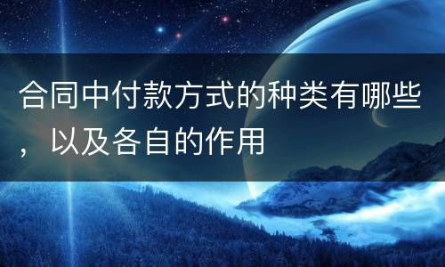 合同中付款方式的种类有哪些，以及各自的作用