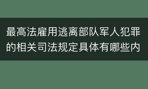 最高法雇用逃离部队军人犯罪的相关司法规定具体有哪些内容