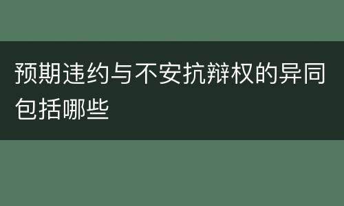 预期违约与不安抗辩权的异同包括哪些