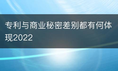 专利与商业秘密差别都有何体现2022
