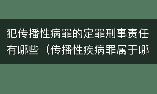 犯传播性病罪的定罪刑事责任有哪些（传播性疾病罪属于哪类罪）