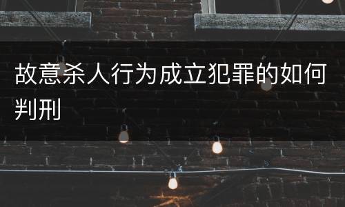 故意杀人行为成立犯罪的如何判刑