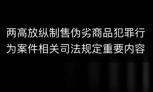 两高放纵制售伪劣商品犯罪行为案件相关司法规定重要内容有哪些