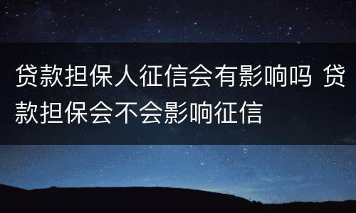 贷款担保人征信会有影响吗 贷款担保会不会影响征信
