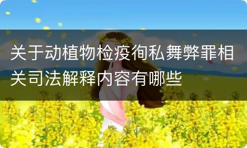 关于动植物检疫徇私舞弊罪相关司法解释内容有哪些