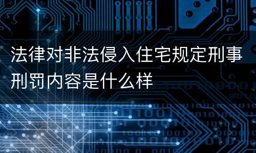法律对非法侵入住宅规定刑事刑罚内容是什么样