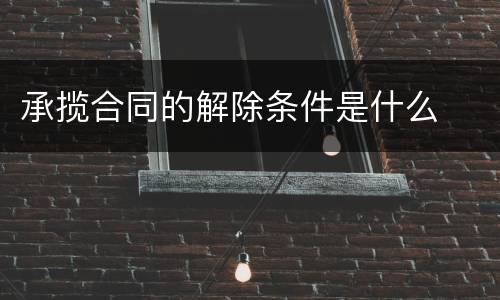 承揽合同的解除条件是什么