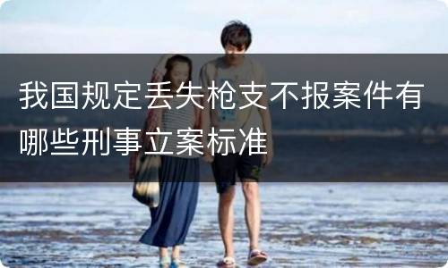 我国规定丢失枪支不报案件有哪些刑事立案标准