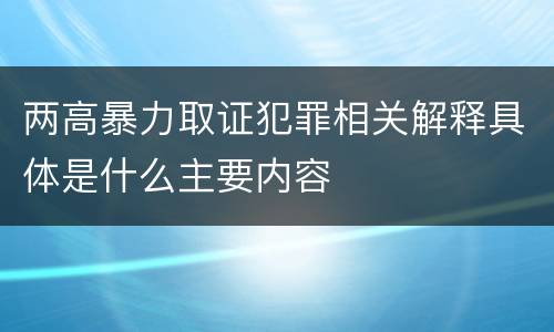 两高暴力取证犯罪相关解释具体是什么主要内容