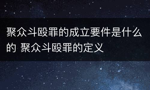 聚众斗殴罪的成立要件是什么的 聚众斗殴罪的定义