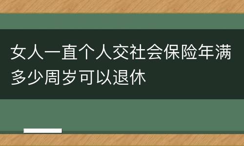 女人一直个人交社会保险年满多少周岁可以退休