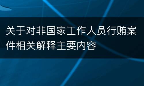 关于对非国家工作人员行贿案件相关解释主要内容