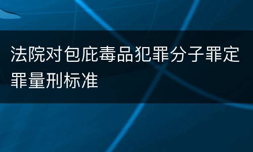 法院对包庇毒品犯罪分子罪定罪量刑标准