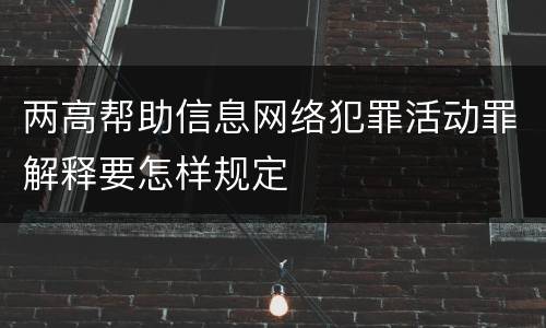 两高帮助信息网络犯罪活动罪解释要怎样规定