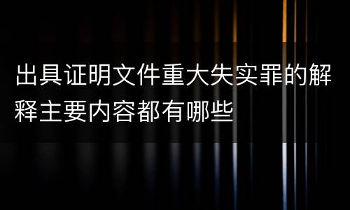 出具证明文件重大失实罪的解释主要内容都有哪些
