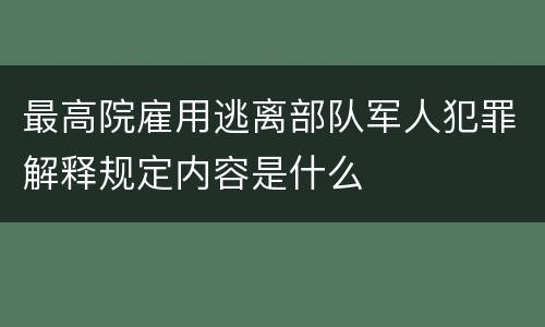 最高院雇用逃离部队军人犯罪解释规定内容是什么
