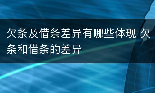 欠条及借条差异有哪些体现 欠条和借条的差异