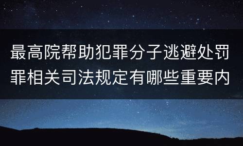 最高院帮助犯罪分子逃避处罚罪相关司法规定有哪些重要内容