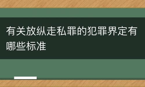 有关放纵走私罪的犯罪界定有哪些标准