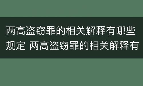 两高盗窃罪的相关解释有哪些规定 两高盗窃罪的相关解释有哪些规定要求