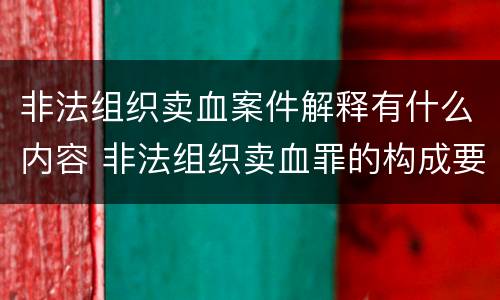 非法组织卖血案件解释有什么内容 非法组织卖血罪的构成要件