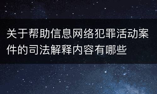 关于帮助信息网络犯罪活动案件的司法解释内容有哪些
