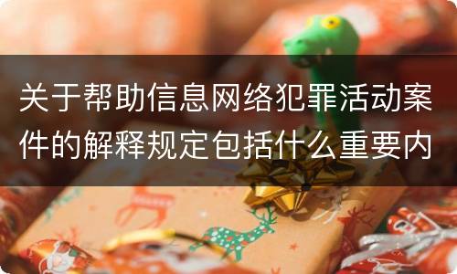 关于帮助信息网络犯罪活动案件的解释规定包括什么重要内容