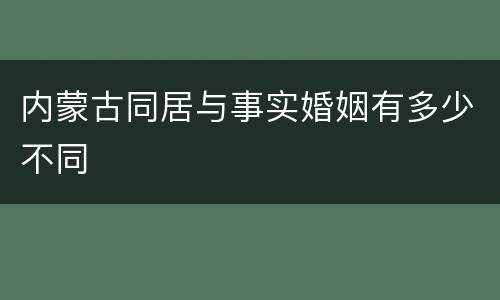 内蒙古同居与事实婚姻有多少不同