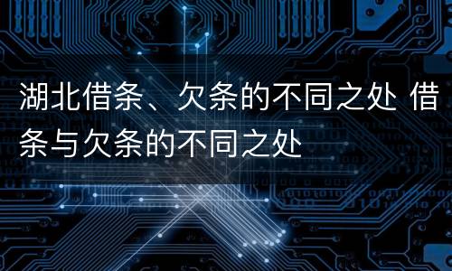 湖北借条、欠条的不同之处 借条与欠条的不同之处