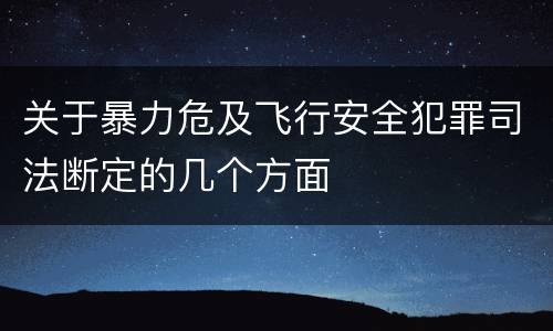 关于暴力危及飞行安全犯罪司法断定的几个方面