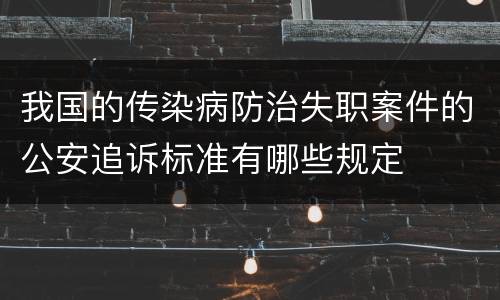 我国的传染病防治失职案件的公安追诉标准有哪些规定