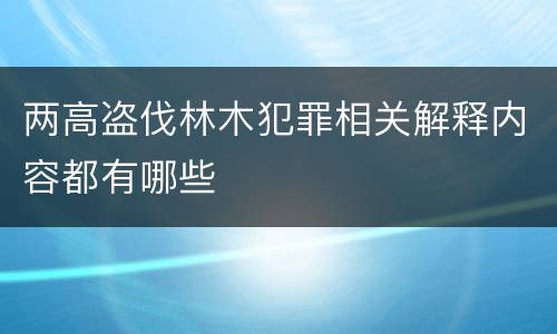 两高盗伐林木犯罪相关解释内容都有哪些