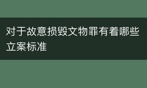 对于故意损毁文物罪有着哪些立案标准