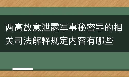 两高故意泄露军事秘密罪的相关司法解释规定内容有哪些