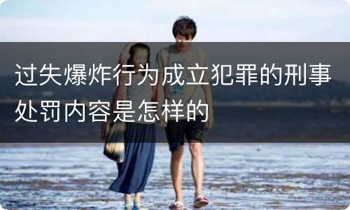 过失爆炸行为成立犯罪的刑事处罚内容是怎样的