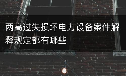 两高过失损坏电力设备案件解释规定都有哪些