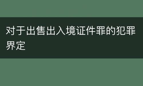 对于出售出入境证件罪的犯罪界定
