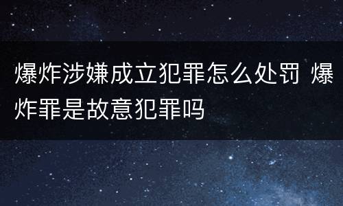爆炸涉嫌成立犯罪怎么处罚 爆炸罪是故意犯罪吗
