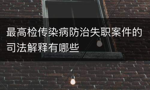 最高检传染病防治失职案件的司法解释有哪些