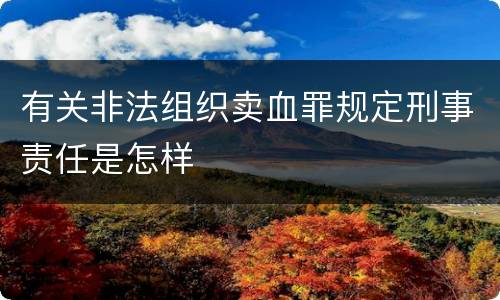 有关非法组织卖血罪规定刑事责任是怎样