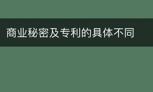 商业秘密及专利的具体不同