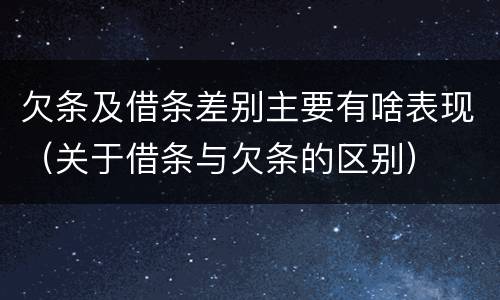 欠条及借条差别主要有啥表现（关于借条与欠条的区别）