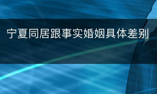 宁夏同居跟事实婚姻具体差别