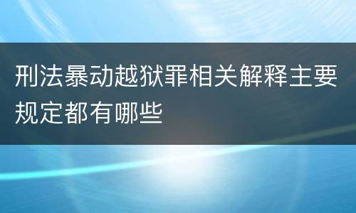 刑法暴动越狱罪相关解释主要规定都有哪些