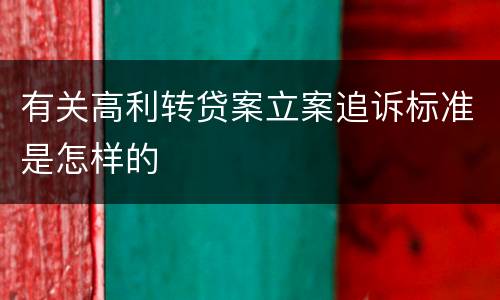 有关高利转贷案立案追诉标准是怎样的