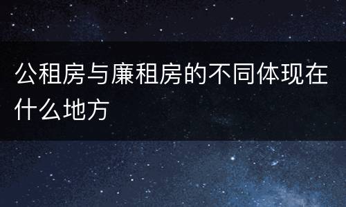 公租房与廉租房的不同体现在什么地方
