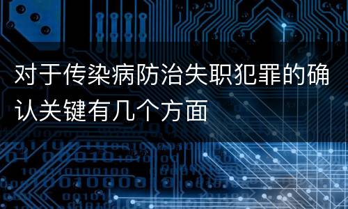对于传染病防治失职犯罪的确认关键有几个方面