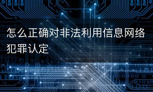 怎么正确对非法利用信息网络犯罪认定